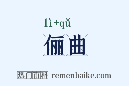 俪曲是什么意思的图片